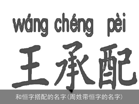 和恒字搭配的名字(周姓带恒字的名字)