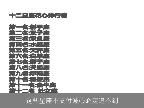 这些星座不支付诚心必定追不到