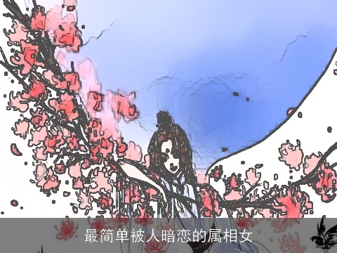 最简单被人暗恋的属相女
