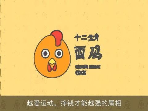 越爱运动，挣钱才能越强的属相