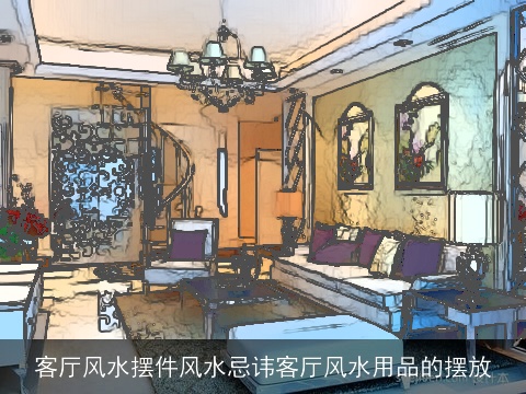 客厅风水摆件风水忌讳客厅风水用品的摆放