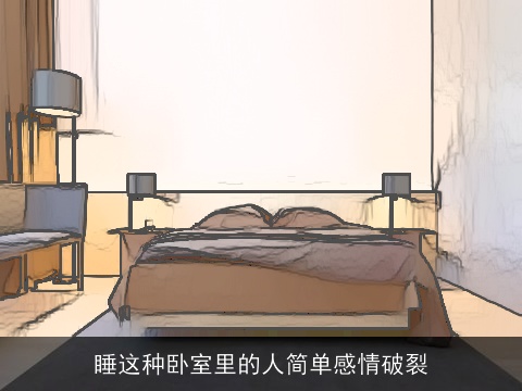 睡这种卧室里的人简单感情破裂