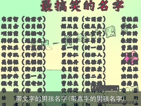 带文字的男孩名字(带鑫字的男孩名字)