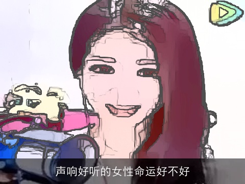声响好听的女性命运好不好