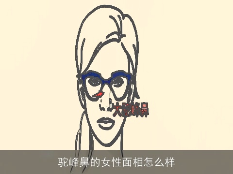 驼峰鼻的女性面相怎么样