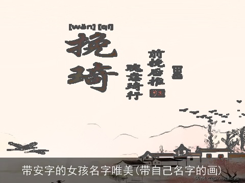 带安字的女孩名字唯美(带自己名字的画)