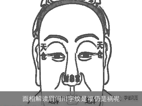 面相解读眉间川字纹是福仍是祸呢