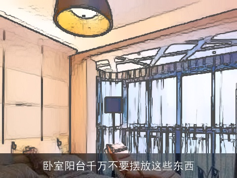 卧室阳台千万不要摆放这些东西