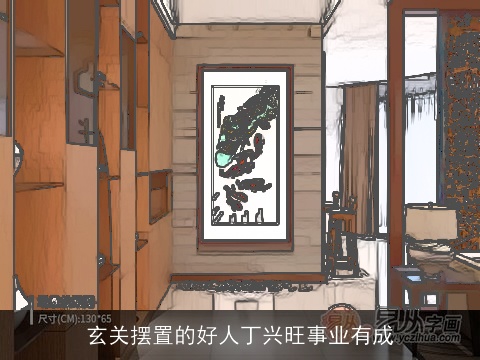 玄关摆置的好人丁兴旺事业有成