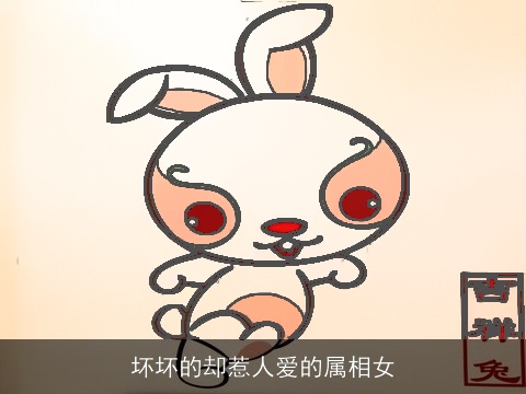 坏坏的却惹人爱的属相女