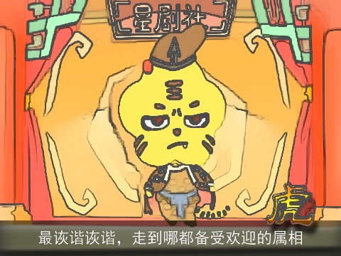 最诙谐诙谐，走到哪都备受欢迎的属相