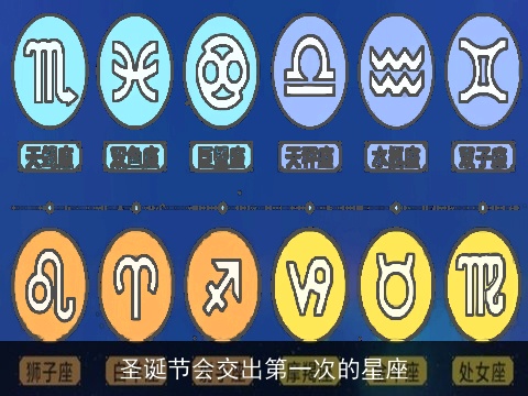 圣诞节会交出第一次的星座