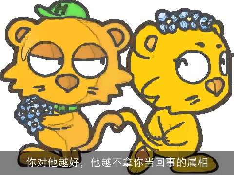 你对他越好，他越不拿你当回事的属相