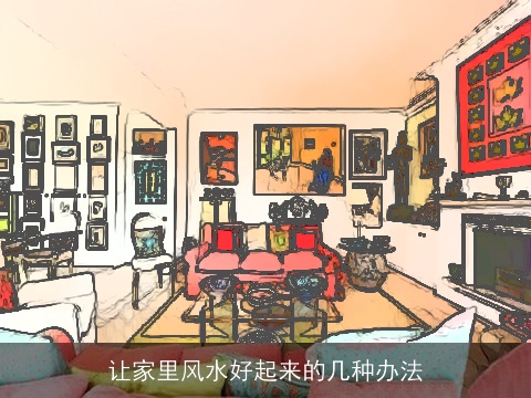 让家里风水好起来的几种办法