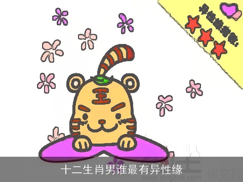 十二生肖男谁最有异性缘