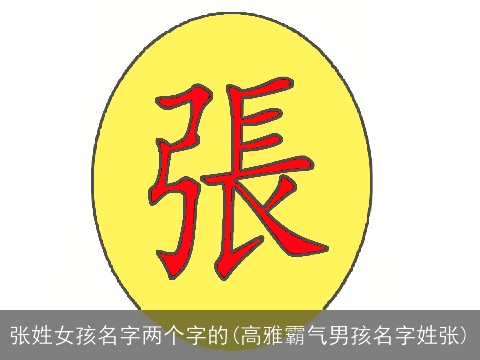 张姓女孩名字两个字的(高雅霸气男孩名字姓张)