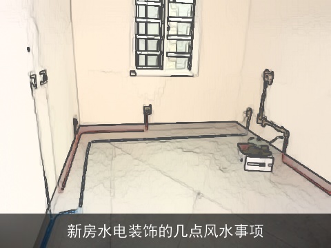 新房水电装饰的几点风水事项