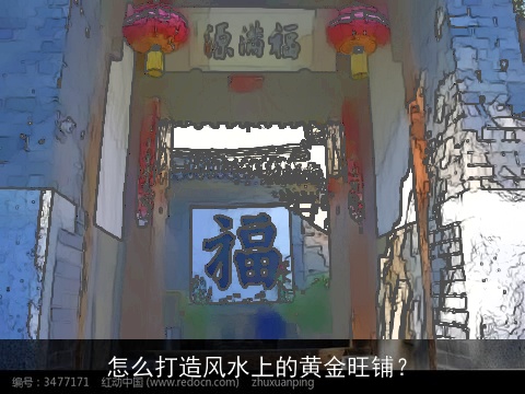 怎么打造风水上的黄金旺铺？