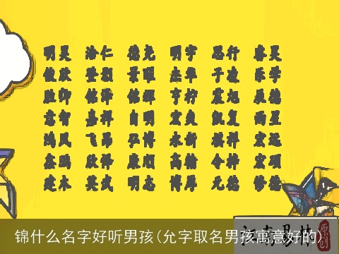 锦什么名字好听男孩(允字取名男孩寓意好的)