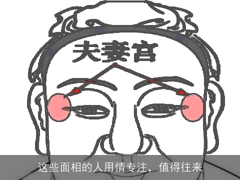 这些面相的人用情专注，值得往来