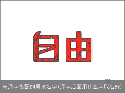 与泽字搭配的男孩名字(泽字后面用什么字取名好)