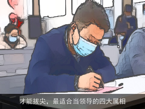 才能拔尖，最适合当领导的四大属相