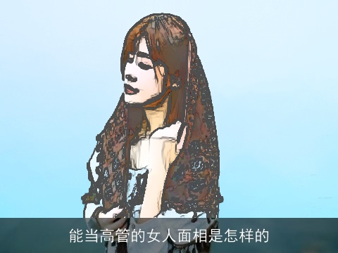 能当高管的女人面相是怎样的