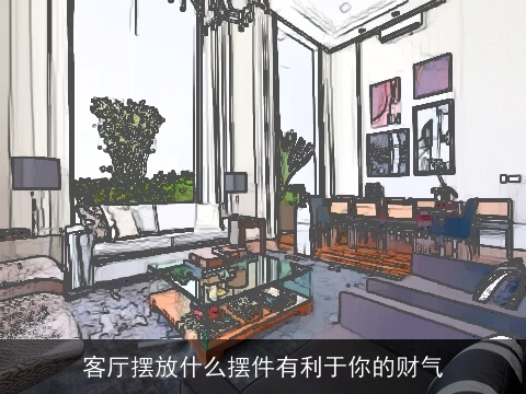 客厅摆放什么摆件有利于你的财气