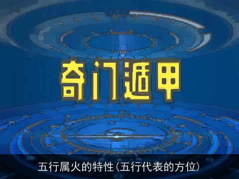 五行属火的特性(五行代表的方位)