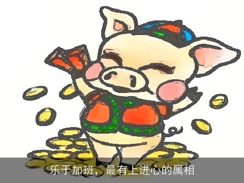 乐于加班，最有上进心的属相