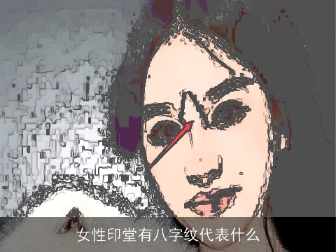 女性印堂有八字纹代表什么