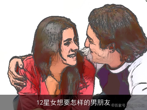 12星女想要怎样的男朋友