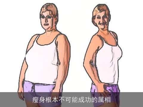 瘦身根本不可能成功的属相