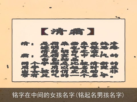 铭字在中间的女孩名字(铭起名男孩名字)