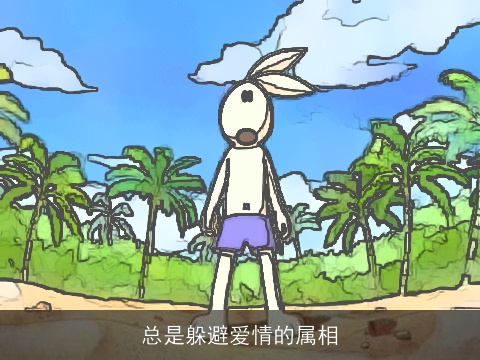 总是躲避爱情的属相