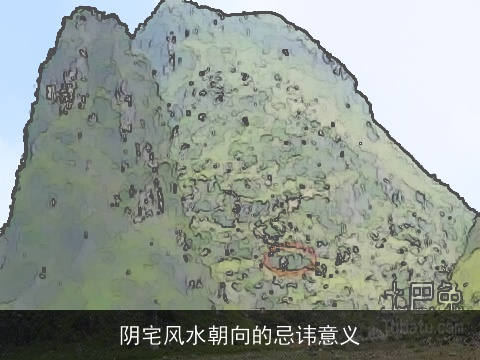 阴宅风水朝向的忌讳意义