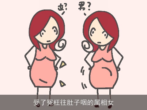 受了冤枉往肚子咽的属相女