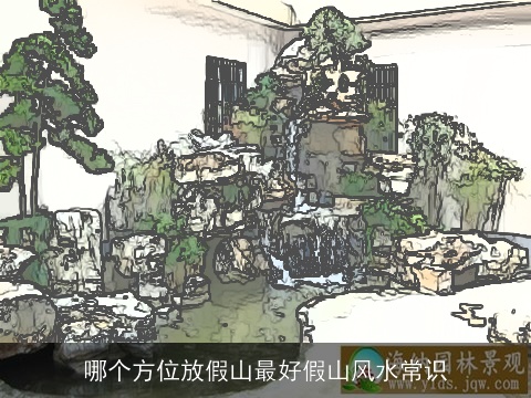 哪个方位放假山最好假山风水常识