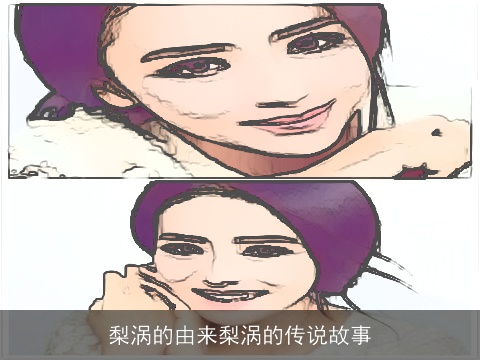 梨涡的由来梨涡的传说故事