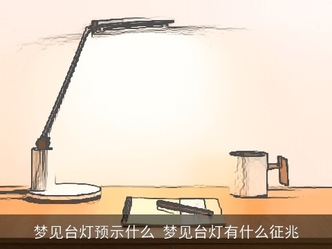 梦见台灯预示什么 梦见台灯有什么征兆
