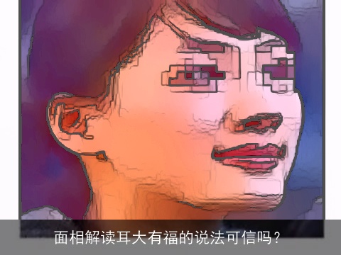 面相解读耳大有福的说法可信吗？