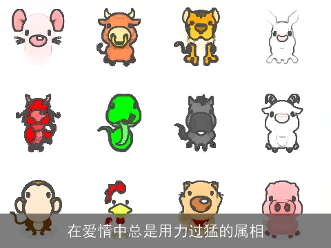 在爱情中总是用力过猛的属相