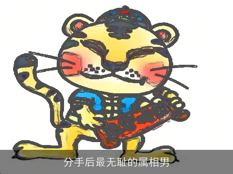 分手后最无耻的属相男