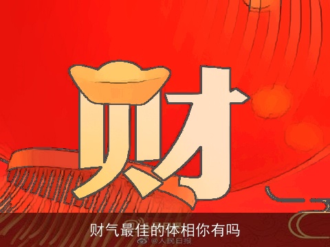 财气最佳的体相你有吗