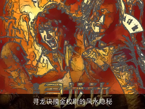 寻龙诀摸金校尉的风水隐秘