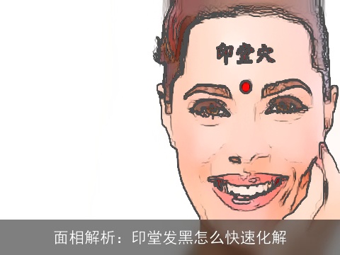 面相解析：印堂发黑怎么快速化解