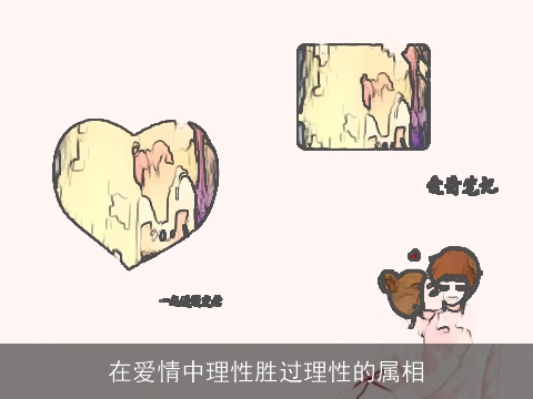 在爱情中理性胜过理性的属相