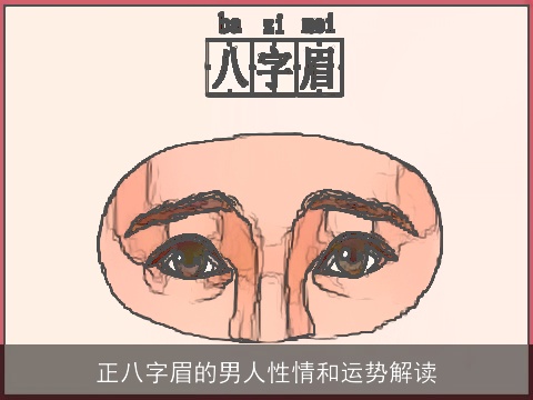 正八字眉的男人性情和运势解读