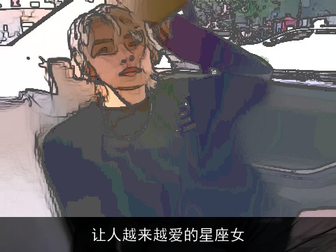 让人越来越爱的星座女