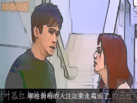 哪些面相的人注定要走霉运了